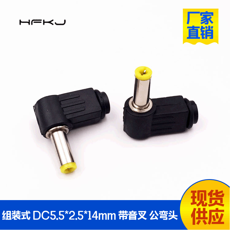 Fabricated dc Male elbow dc5.5*2.5*14mm Assembled source Plug dc Tuning fork plug dc 5525