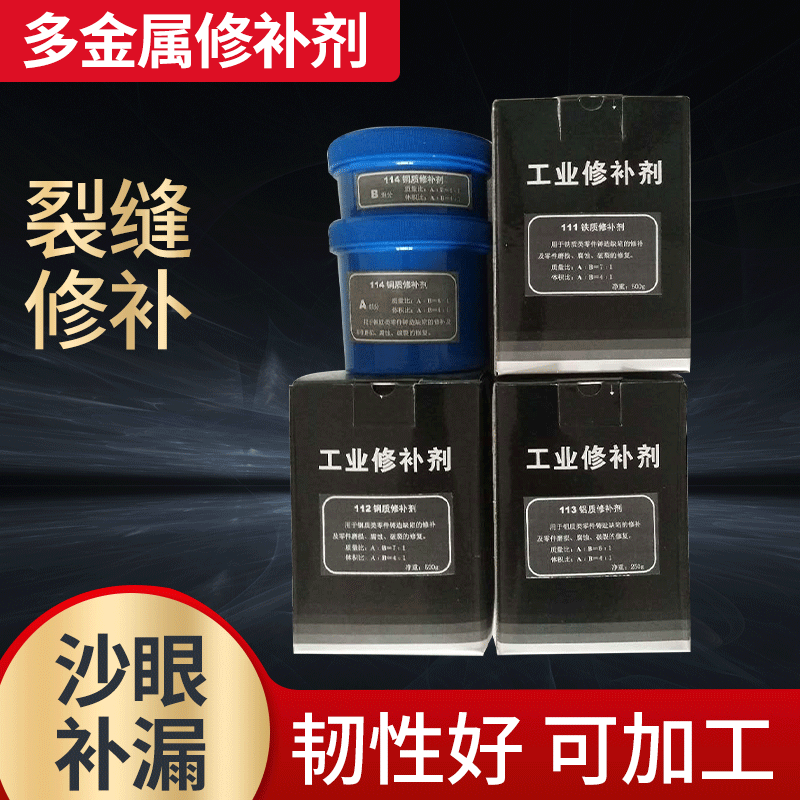 厂家批发 不锈钢钢铸件修补剂铁质耐高温金属磨损缺陷工业修补剂
