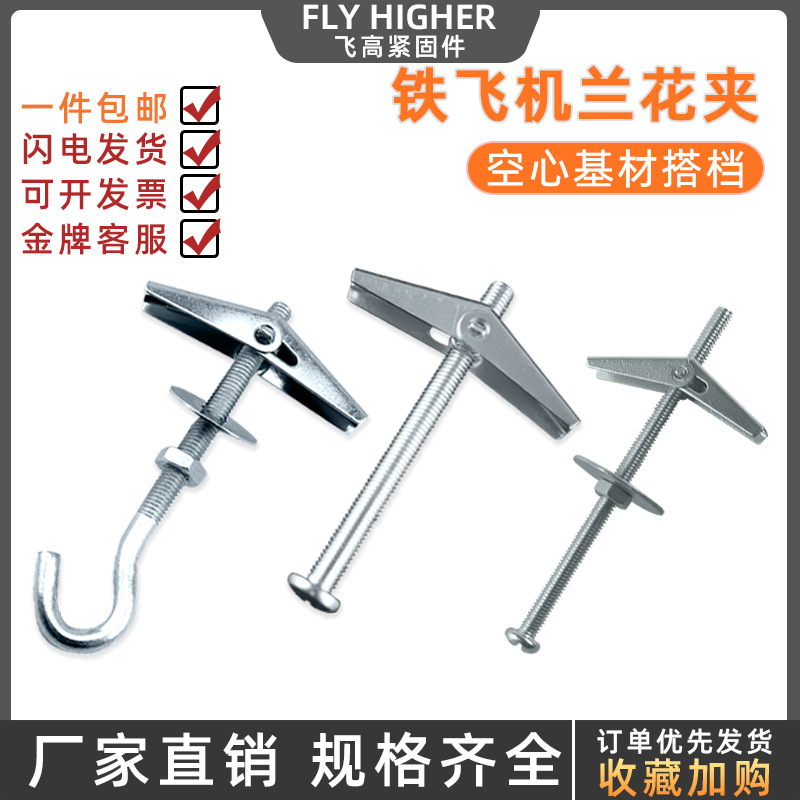 预制板空心墙石膏板膨胀螺丝 铁 飞机兰花夹伞 螺栓吊旗 钩胀栓