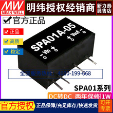 台湾明纬SPA01系列A B C 05 12 15稳压单组DC-DC模块电源1W