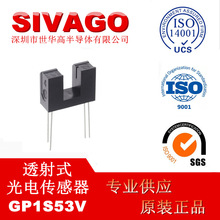 GP1S53V 槽寬5mm 對射式光電傳感器 槽型光耦 絲印S53 世華高