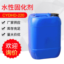 廠家加工供應水性固化劑工業用環氧樹脂固化劑CYDHD-220現貨批發