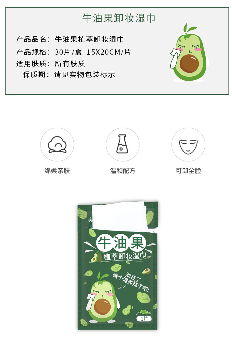 牛油果卸妆湿巾详情_02.jpg