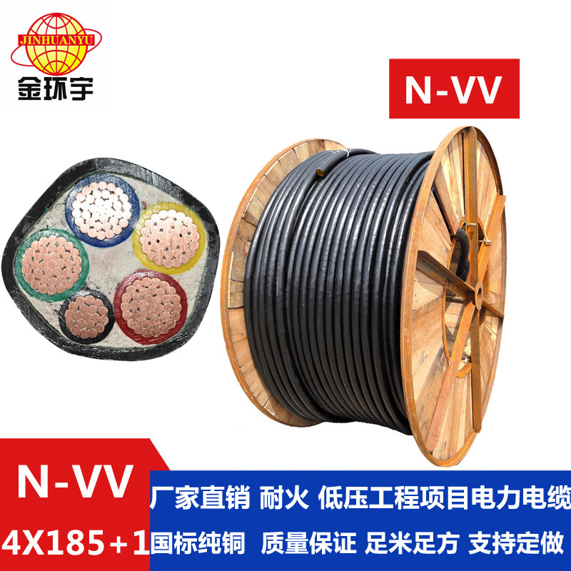 金环宇耐火电缆 铜芯电缆N-VV 4*185+1*95深圳金环宇电缆