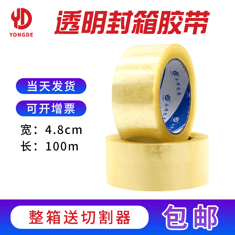 现货透明胶带快递打包胶带4.8CM*100M透明黄色封口胶带封箱胶