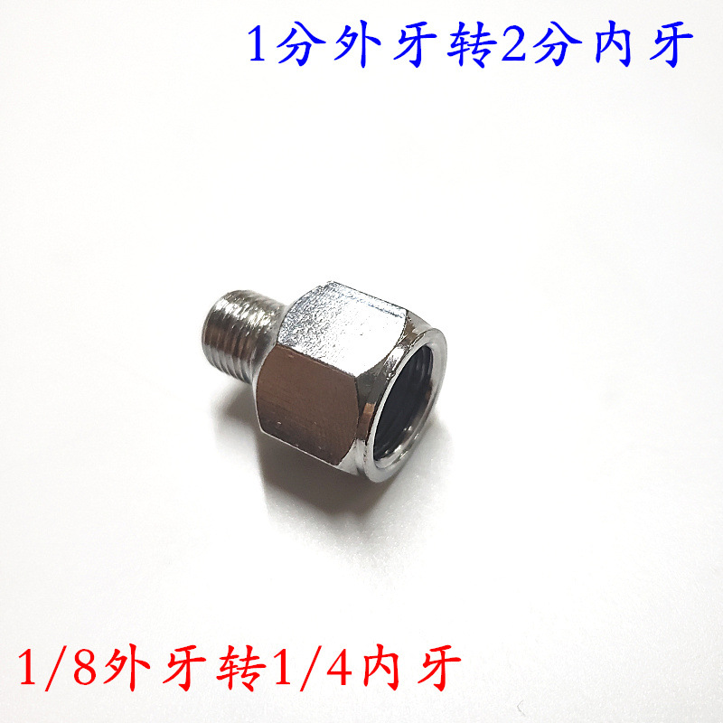 1/8外牙转1/4内牙 1分外牙转2分内牙铜接头喷笔转接头喷笔配件
