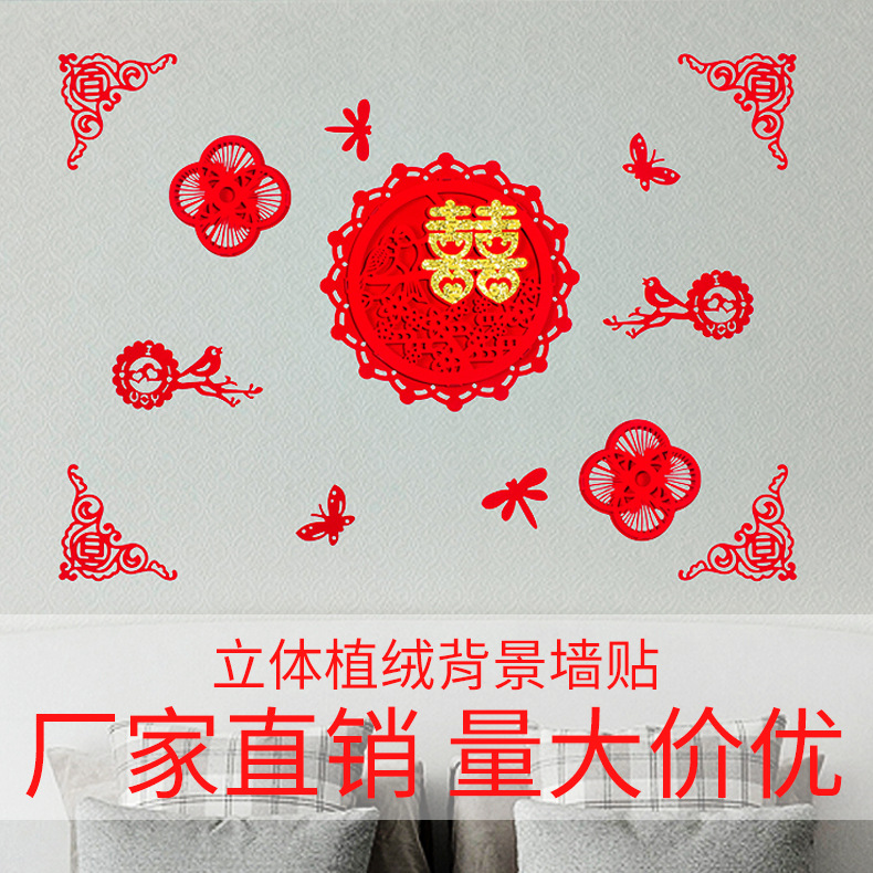 结婚用品植绒喜字立体背景墙贴婚房婚礼布置大门客厅装饰创意贴纸