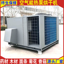 木材药材菊花肉类热泵烘干机空气能 厂家批发空气能热泵烘干机