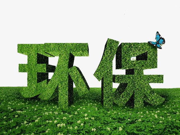 环保