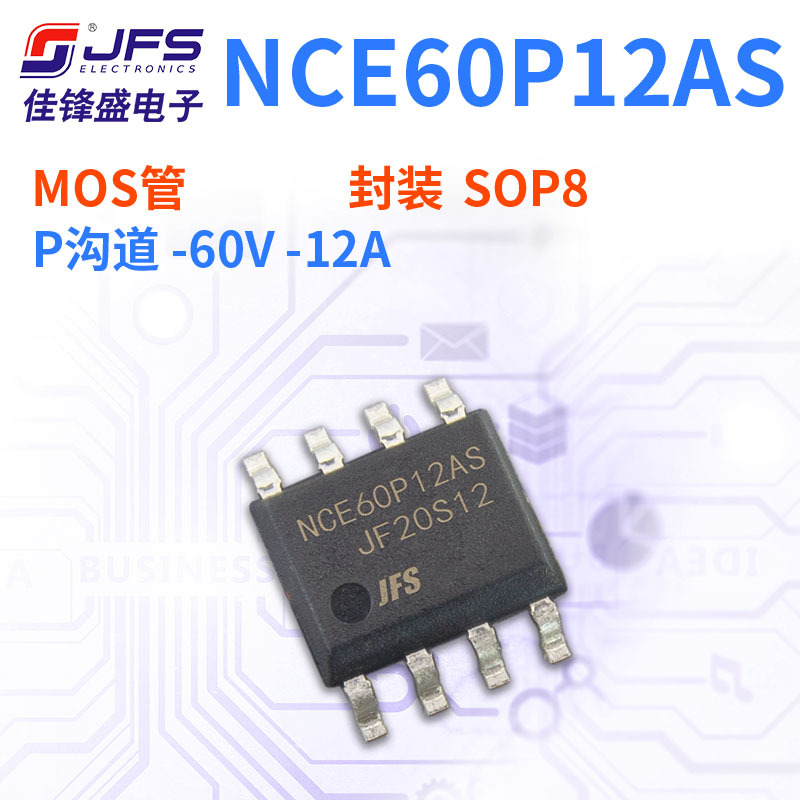 JFS 场效应管 NCE60P12AS P沟道 -60V -12A SOP8 原厂现货