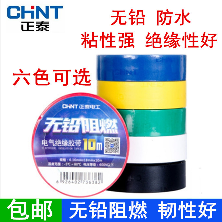 正泰电工胶布胶带无铅阻燃绝缘胶布PVC电气胶带10米大卷黑色白色
