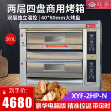 红菱XYF-2HP-N电脑版=电烤炉两层四盘商用电烤箱烤面包蛋糕烤炉