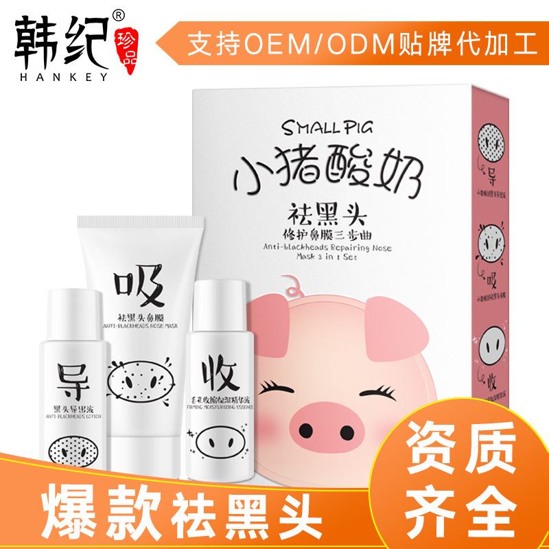 韩纪小猪酸奶去黑头导出液套装去粉刺护肤品面部套盒黑头仪器赠品|ms