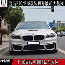 F10 F18 5系520/523/525/530/535LI改装跨界版M5包围叶子板前后杠