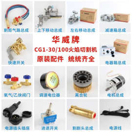 上海华威CG1-30 半自动火焰切割机配件割据总成上下左右移动总成