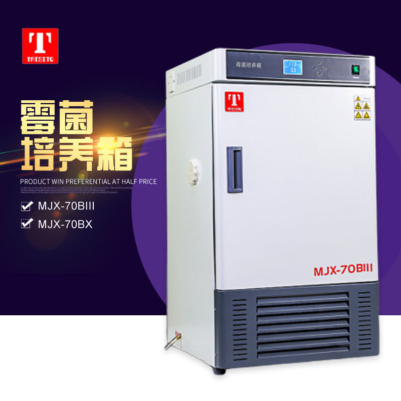 天津泰斯特 MJX-70BIII/MJX-70BX霉菌培养箱 实验室微生物培养箱