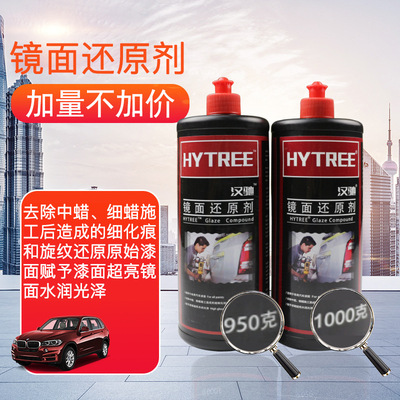 汉驰 汽车镜面处理剂 还原剂 螺旋纹太阳纹去除剂 抛光蜡 镜面蜡