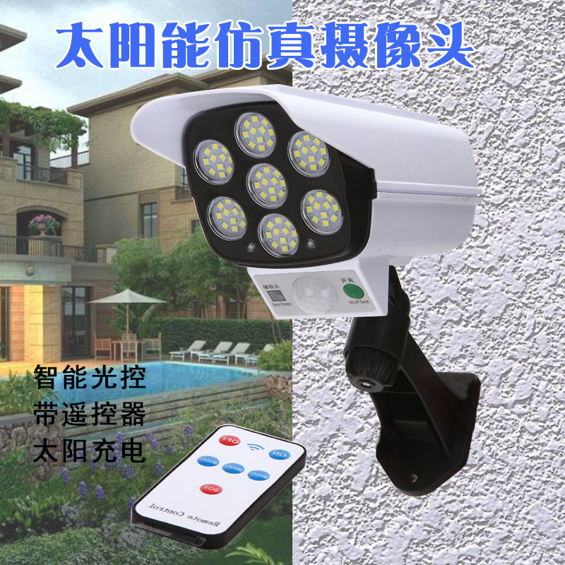 太阳能人体感应灯仿真监控带遥控假摄像头庭院灯壁灯路灯花园灯