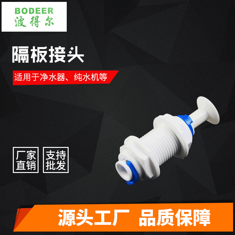 厂家直供 RO机净水机 直饮水机 纯水机隔板快速接头批发