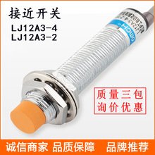 接近开关 LJ12A3-4-Z/DX 电感式接近开关 NPN PNP 直流/交流