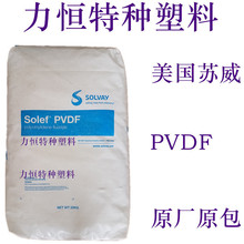 PVDF顆粒 聚偏氟乙烯 蘇威 6010 中粘 耐酸鹼 耐化學 擠出級PVDF