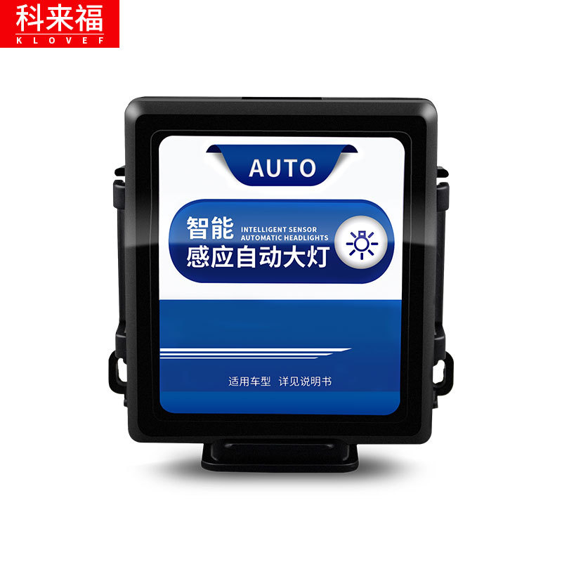 科来福 雪佛兰科沃兹科鲁兹创酷赛欧爱唯欧赛欧3改装自动大灯感应