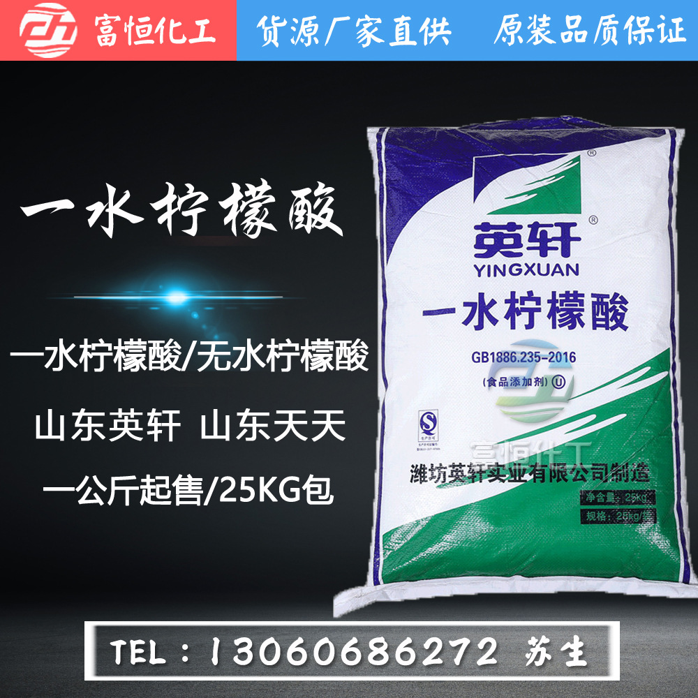 山東濰坊英軒牌壹水檸檬酸 食品級添加劑 酸味調節劑 99.9%含量