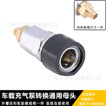 车载充气泵转SP20快接母头 胎压枪连接快接母头 打气泵转换头
