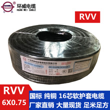 环威电线电缆 RVV 6X0.75平方 软护套线 纯铜芯 电源线