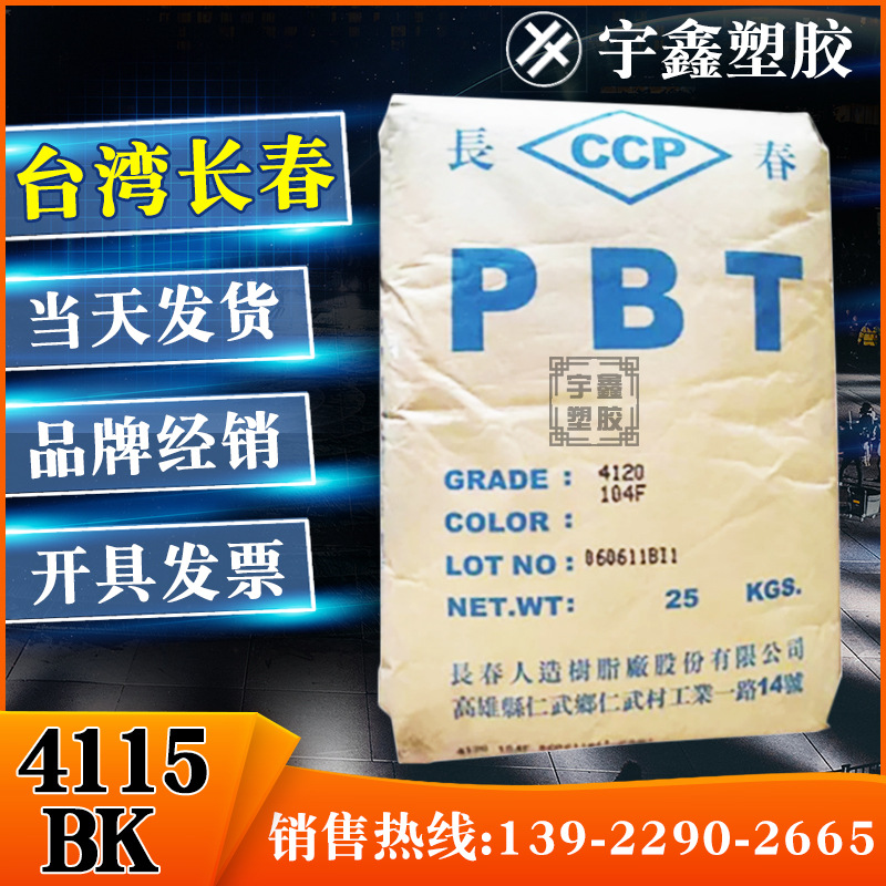 PBT 台湾长春 4115 BK 注塑 加15%玻纤 阻燃 耐热 汽车部件 新料