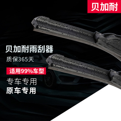 貝加耐無骨雨刷廠家直銷多功能汽車雨刮器適用各種車型及通用