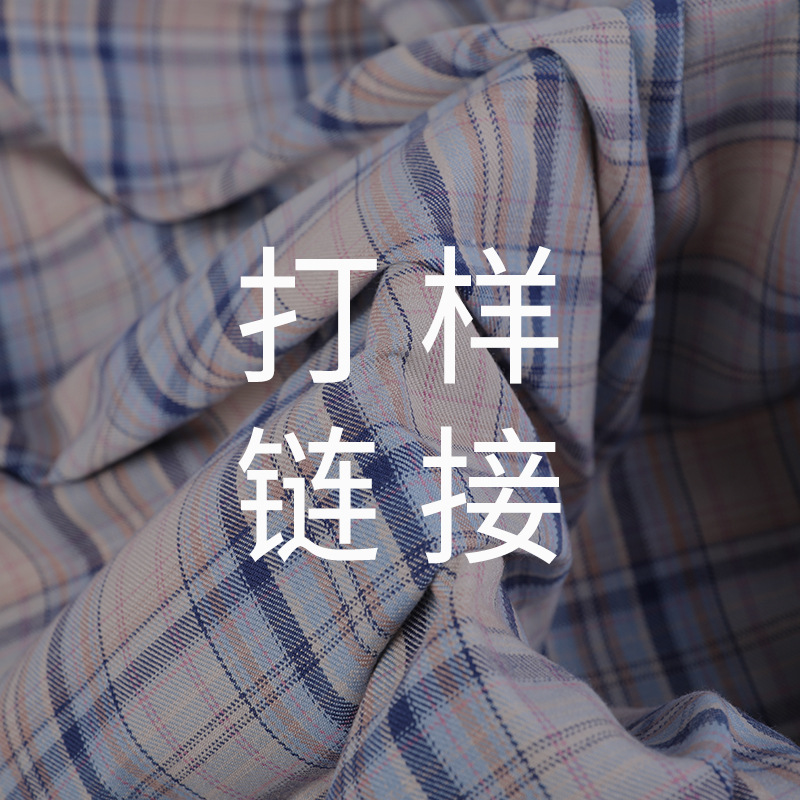 打样链接 来图打样 来稿下单 格距建议 支持包板 全涤色织格