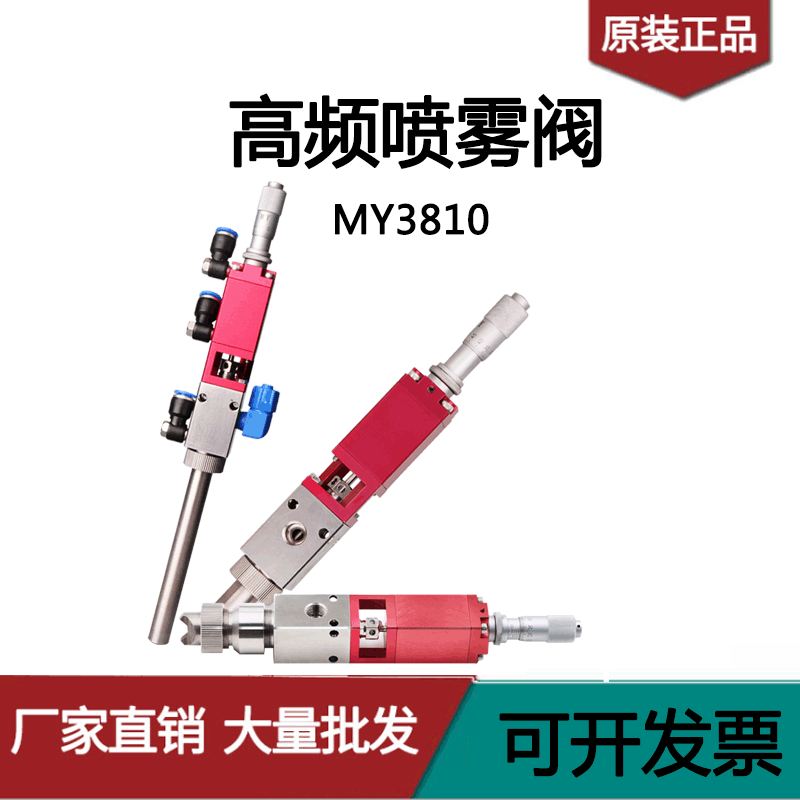 正品高频喷雾阀MY3810千分尺三防漆喷雾阀喷油漆喷黄油喷液体硅胶