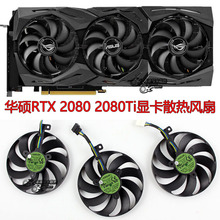 适用于全新华硕ROG STRIX-RTX 2080/ RTX 2080ti 显卡散热风扇