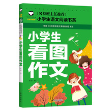 班主任推荐小学生语文 课外书《小学生看图作文》书籍正版 图书