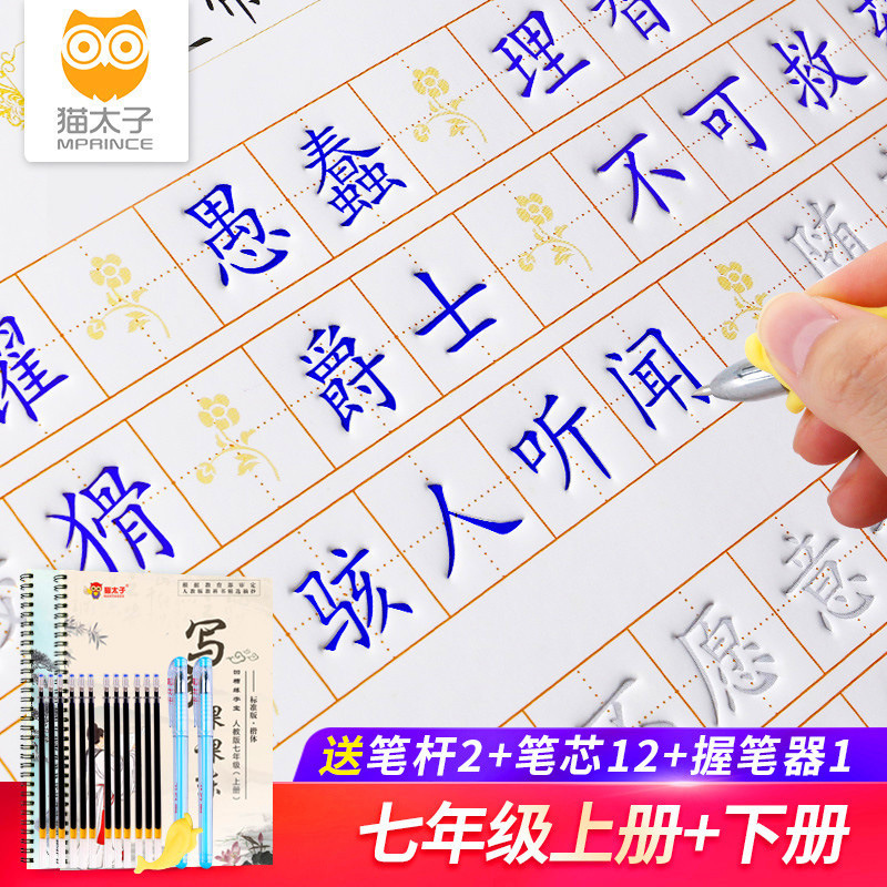 猫太子小学生凹槽练字帖 人教版七年级练字帖上下册同步带笔套装|ru