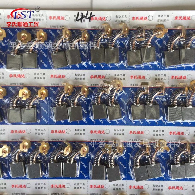 厂家批发 李氏顺通碳刷 44/65  7*17*18电镐碳刷 电动工具电刷