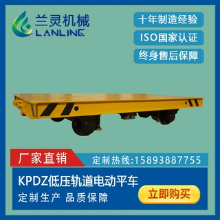 兰灵机械KPDZ低压轨道运输搬运设备电动运输遥控车