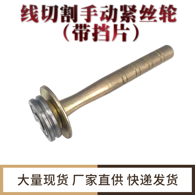线切割紧丝轮（通用型）新款金色手动紧丝器带挡片上钼丝8.8元/个