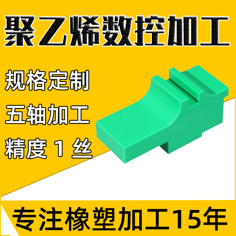 厂家直销可定制PE塑料板卷五轴加工聚乙烯定做高精度橡塑塑料件