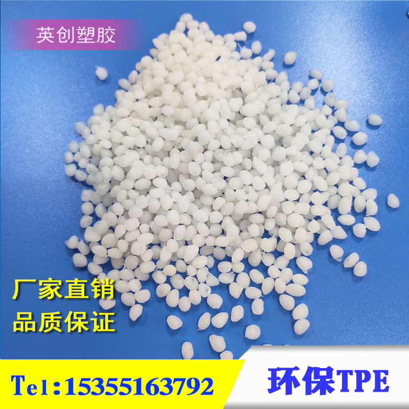 厂家直发TPE塑胶料鄞州塑胶tpe颗粒宁波英创包胶料尼龙PA PP ABS