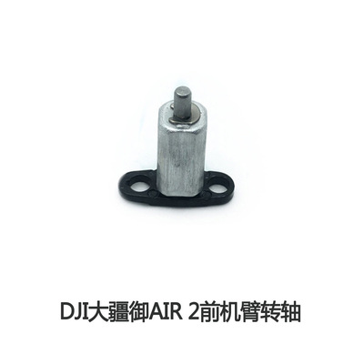 DJI大疆禦Mavic air 2前機臂轉軸air2無人機機臂前轉軸原廠維修