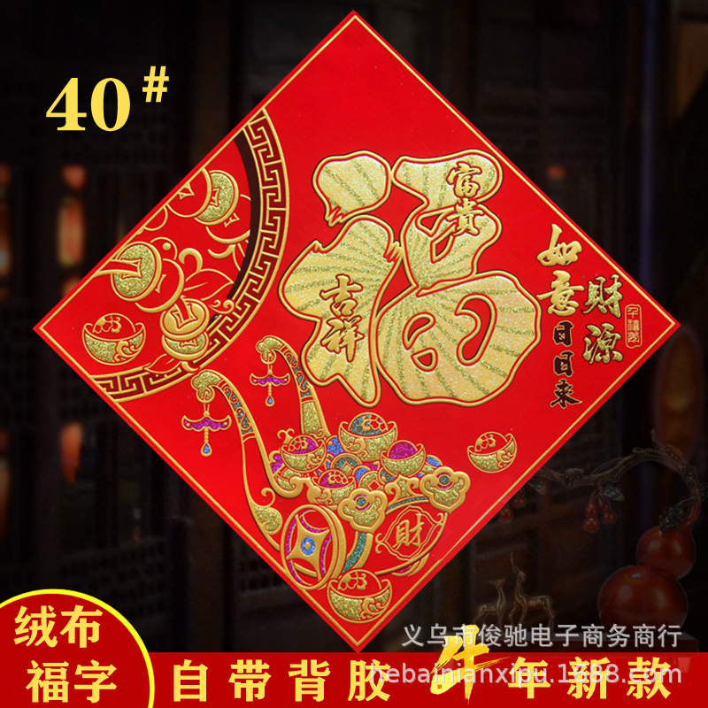 厂家生产2021牛年新款40#春节绒布金粉福字门贴带胶乔迁进宅年货