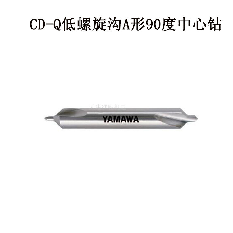 YAMAWA中心钻天津代理60度 90度低螺旋 高螺旋 中心钻头价格优惠