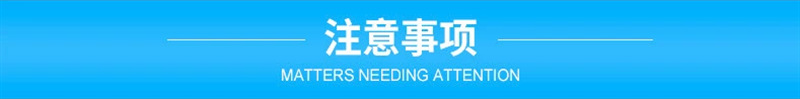 注意事项