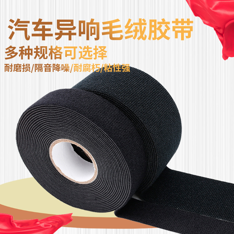 汽车异响胶带 耐高温耐磨毛绒胶带 密封防尘胶带布基胶带胶布批发