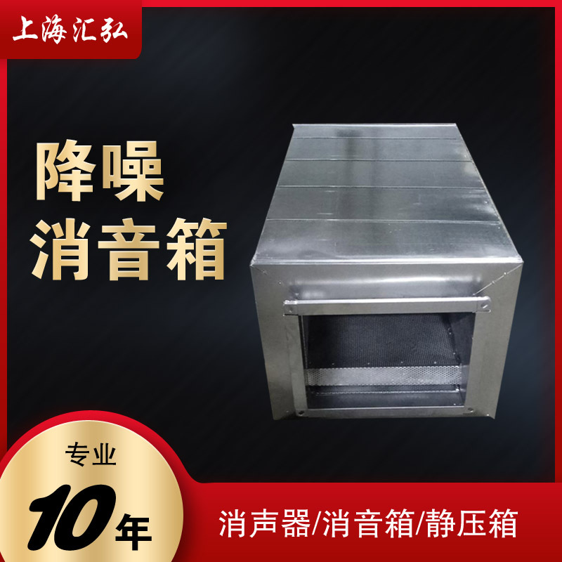 生产厂家供应消音箱/消声器/静压箱/消声弯头 支持各种非标