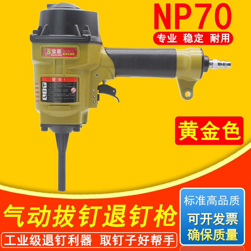 宝菱NP70气动拔钉枪退钉枪冲钉枪起钉器木工工具木板模板托盘回收