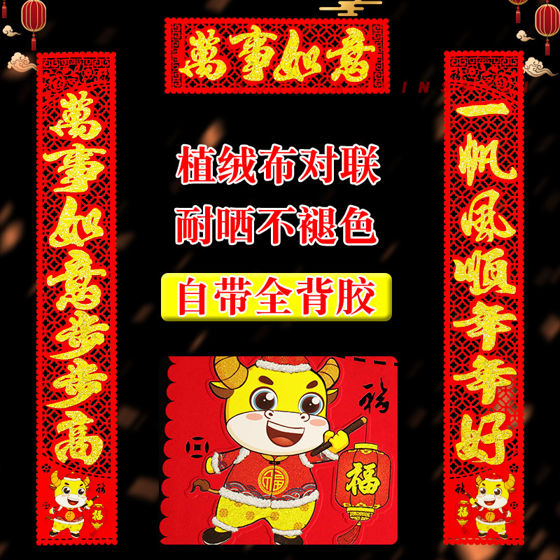 2021牛年春节植绒布对联新年无纺布春联过年福字门贴装饰批发
