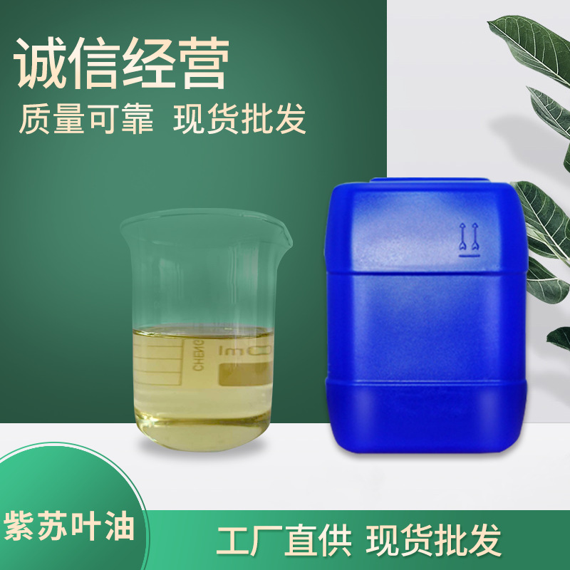 东方天然香料油提炼厂供广红紫苏叶油植物油 厂家供应 量大从优